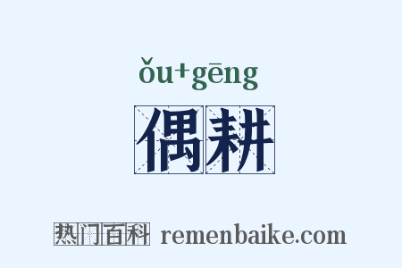 偶耕是什么意思的图片